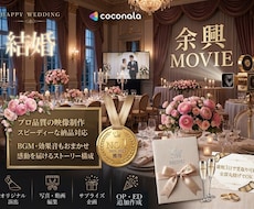 結婚式の余興ムービーを編集のプロがお手伝いします イメージ1