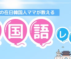 初心者向け【継続コース】韓国語の基礎を学べます イメージ1