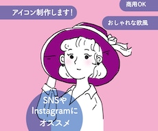 商用OK！おしゃれな欧風アイコンを制作します SNSなどで使えるおしゃれな欧風アイコンを作成します。