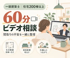 建築士の図面を見てきた視点でビデオ相談します イメージ1