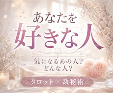 あなたを好きな人•これから好きになる人を鑑定します あなたを好きになる人には、ちゃんと理由があります。