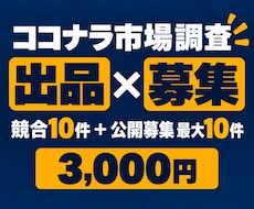 ココナラの出品市場と募集市場を調査します イメージ1