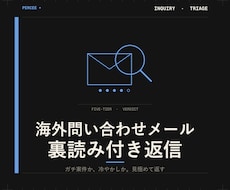 海外問い合わせの裏読み付き返信を作ります ガチ案件か冷やかしか、見極めて返信３パターン提示