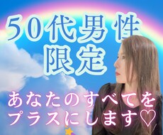 50代男性限定⭐︎あなたの全てをプラスにします 深み・余裕・人間力で男度UP！50代から惹きつける男になれる