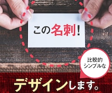 はじめまして。を演出する名刺作ります 短期納期で、あなたらしさを表現した名刺を作ります。