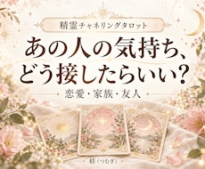あの人の気持ちと接し方を精霊タロットで占います イメージ1
