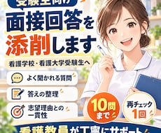 看護学校受験の面接回答を看護教員が添削します 面接でよく聞かれる質問への回答を丁寧に整えます