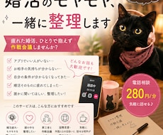 夜のモヤモヤ、一緒に整理します 疲れた婚活、ひとりで抱えず作戦会議 |夜の相談OK