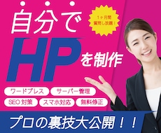HPを自分で作成！ 1ヶ月間集中サポートします イメージ1