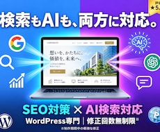 検索で選ばれるWordPressサイトを制作します SEO×AI検索×高速表示｜集客導線まで設計