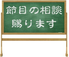 節目の悩み　相談賜ります イメージ1