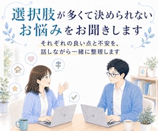 選択肢が多くて決められないお悩みをお聞きします それぞれの良い点と不安を、話しながら一緒に整理します