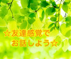 お友達感覚でのお話受付けます イメージ1