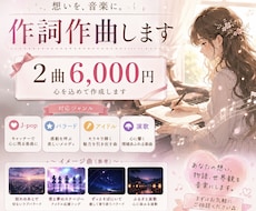 2曲6000円で作詞作曲します ココナラデビューのため、10名様格安で。一生懸命作成します！