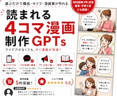 AI初心者でもOK！選ぶだけで漫画作成できます 読まれる4コマ漫画GPTsをお渡します。サポート付き！