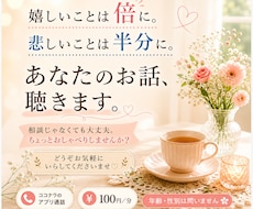 嬉しいことも悲しいこともお聴きします イメージ1