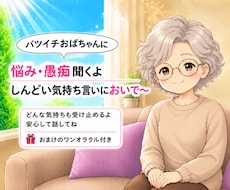 旦那への怒り、嫁姑のストレスじっくり聞きます イメージ1