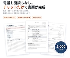 チャットだけで履歴書・職務経歴書を作成します イメージ1