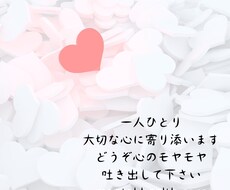 心の中のモヤモヤ吐き出しませんか？お聞きしますます イメージ1