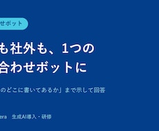 社内も社外も1つのAIチャットで対応します イメージ1