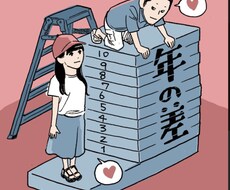 経験者だからこそ逆☆歳の差恋恋愛相談します イメージ1