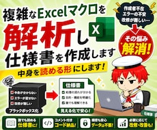 複雑なExcelマクロを解析し仕様書を作成します イメージ1