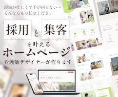 医療福祉系に強いデザイナーがホームページ制作します 採用強化｜問い合わせUP｜初めての方も歓迎！