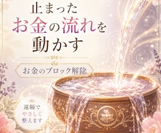 お金のブロックを解除して止まった流れを動かします イメージ1