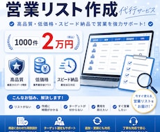 営業リスト作成を代行いたします 今すぐ使える営業リストを、目的に合わせて作成いたします。