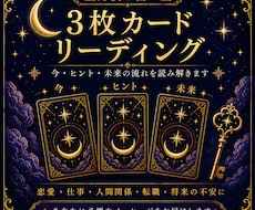 3枚のカードで今後の流れをやさしく読みます イメージ1