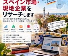 スペイン、南米市場・現地企業をリサーチします イメージ1
