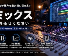 ミックスおこないます イメージ1