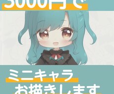3000円で可愛いミニキャラ描きます イメージ1