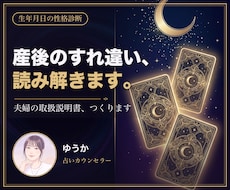 産後の夫婦のすれ違いを生年月日から読み解きます イメージ1