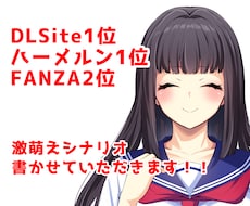 DLsite1位のライターが激萌えシナリオ書きます イメージ1