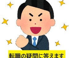転職活動の疑問にテキストベースで答えます イメージ1