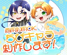 商用利用込！！ちびキャラ全身イラスト制作します イメージ1