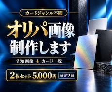 オリパの告知とカード一覧を2枚セットで制作します イメージ1