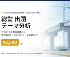 技術士総監 記述式の出題テーマ分析を送ります イメージ1