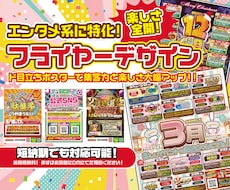 エンタメ系超・特化！楽しさ全開のフライヤー作ります 先着3名様限定通常20000円→12000円にて実施中！