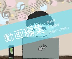 現役編集者が高品質の動画をお届けします イメージ1