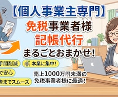 個人事業主の記帳代行を行います イメージ1