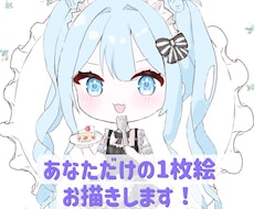 可愛い・かっこいい1枚絵お描きします イメージ1