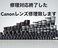Canonレンズ修理致します メーカーの修理対応期間終了したレンズの修理を致します