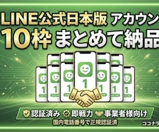 LINE公式日本版10アカウントまとめて納品します 【1アカウントあたり250円】ご自身作成より即納でタイパ◎