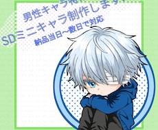 先着５件特価～男性キャラ特化！ミニキャラ描きます 男性キャラクターの魅力をぎゅっと詰め込んだSDキャラ制作