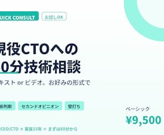 現役CTOへの60分技術相談を承りますます テキストもビデオも対応。実装10年の現役CTOが回答