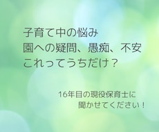 子育て中の保護者の方の思い、現役保育士が聞きます イメージ1