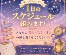 ディズニーでの1日の予定決めます 時間たっぷり有効活用して楽しみましょう！