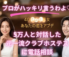 一流クラブ元ホステス◆本気の恋愛作戦会議します 共感だけの薄っぺらい相談に、物足りなさを感じていませんか？